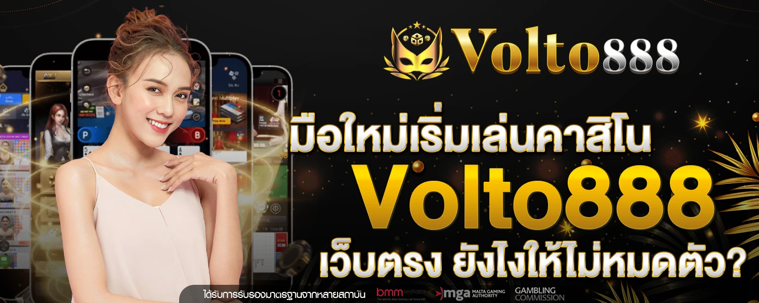 มือใหม่เริ่มเล่นคาสิโน Volto888 เว็บตรง ยังไงให้ไม่หมดตัว